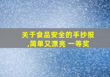 关于食品安全的手抄报,简单又漂亮 一等奖